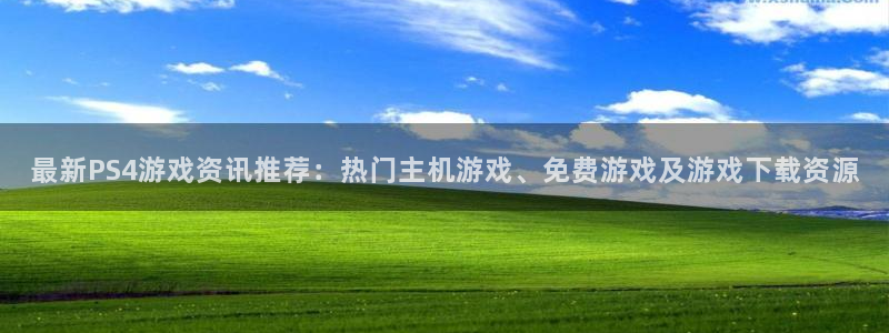 奇亿娱乐下载链接：最新PS4游戏资讯推荐：热门主机游戏、免费