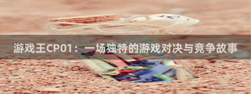 奇亿娱乐登录地址：游戏王CP01：一场独特的游戏对决与竞争故