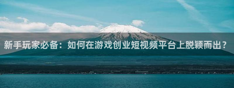 奇亿娱乐app下载|下载地址：新手玩家必备：如何在游戏创业短